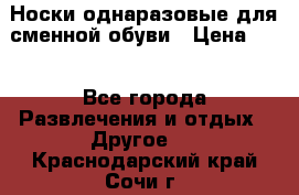 Носки однаразовые для сменной обуви › Цена ­ 1 - Все города Развлечения и отдых » Другое   . Краснодарский край,Сочи г.